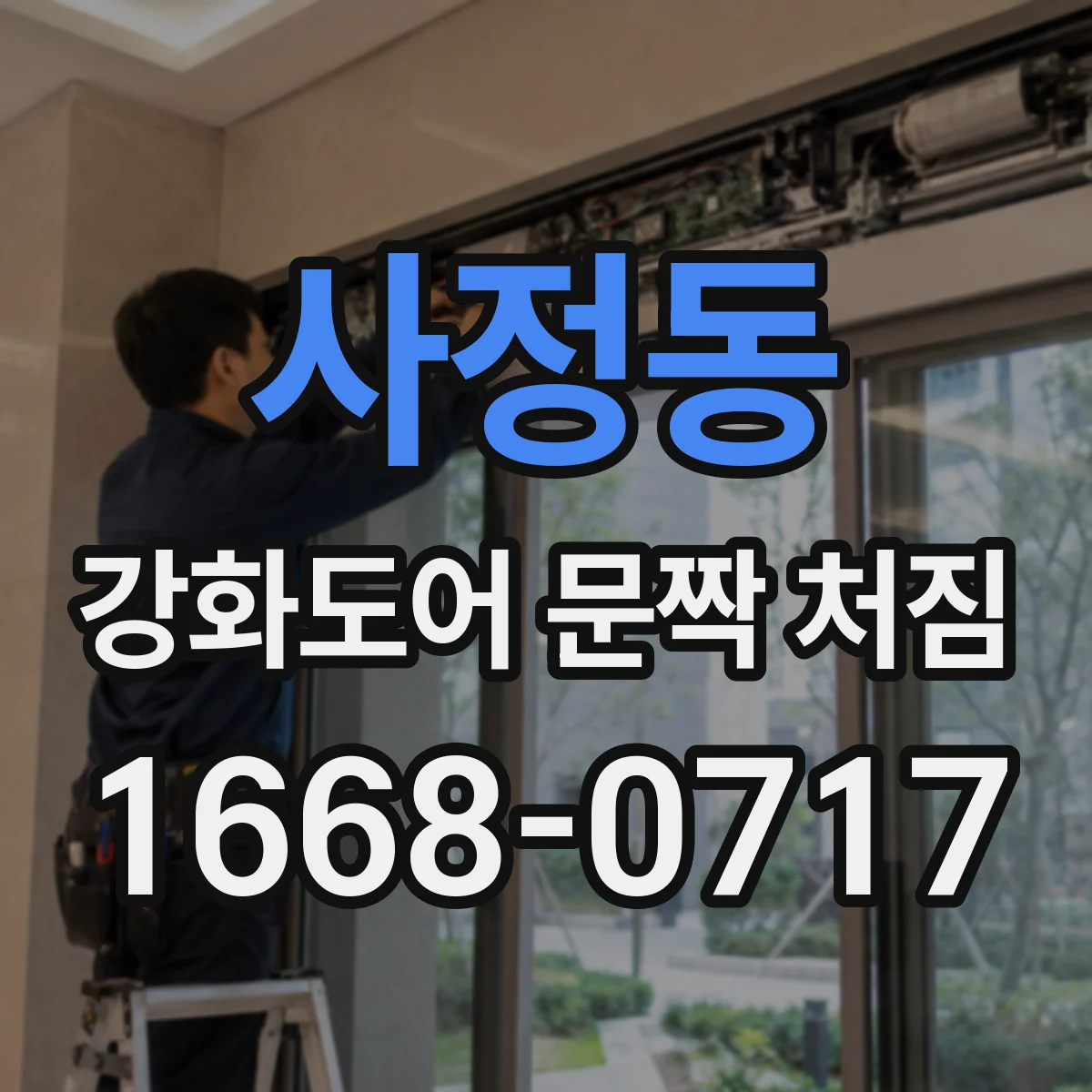사정동 강화도어 문짝 처짐
