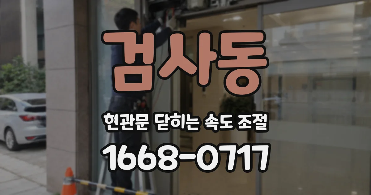 검사동 현관문 닫히는 속도 조절