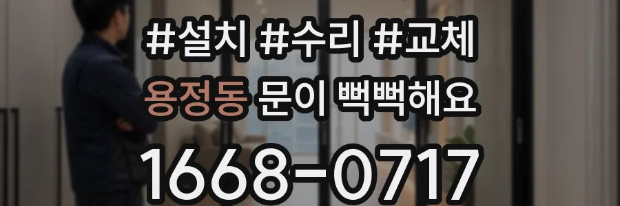 용정동 문이 뻑뻑해요