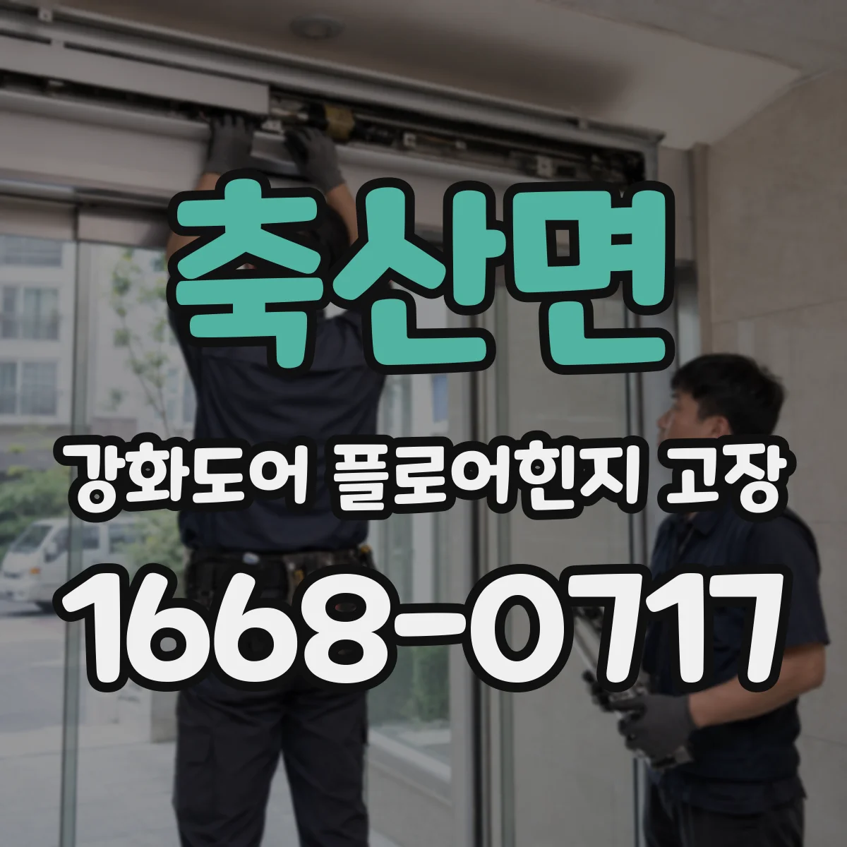 축산면 강화도어 플로어힌지 고장