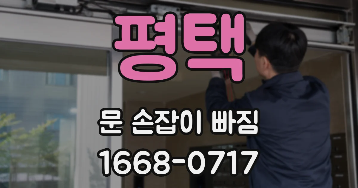 평택 문 손잡이 빠짐