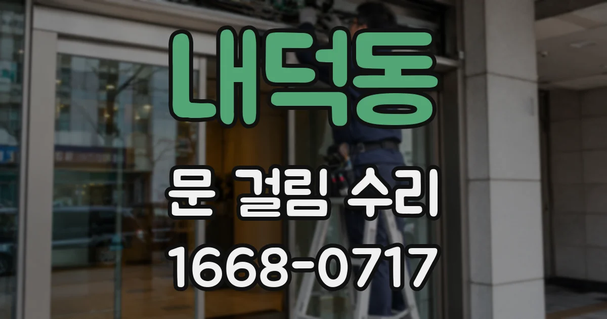 내덕동 문 걸림 수리