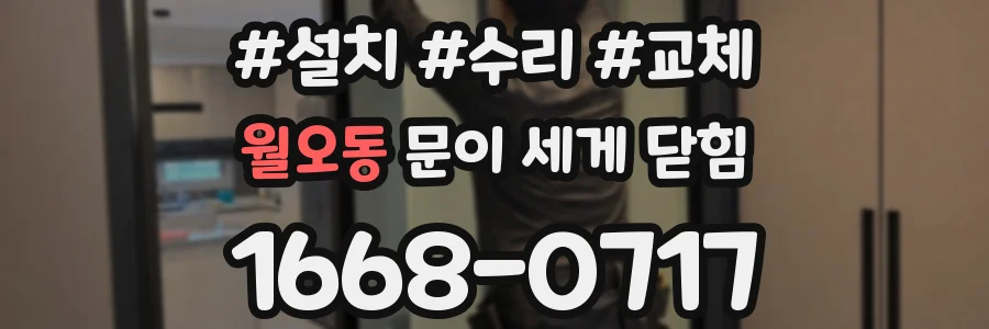 월오동 문이 세게 닫힘