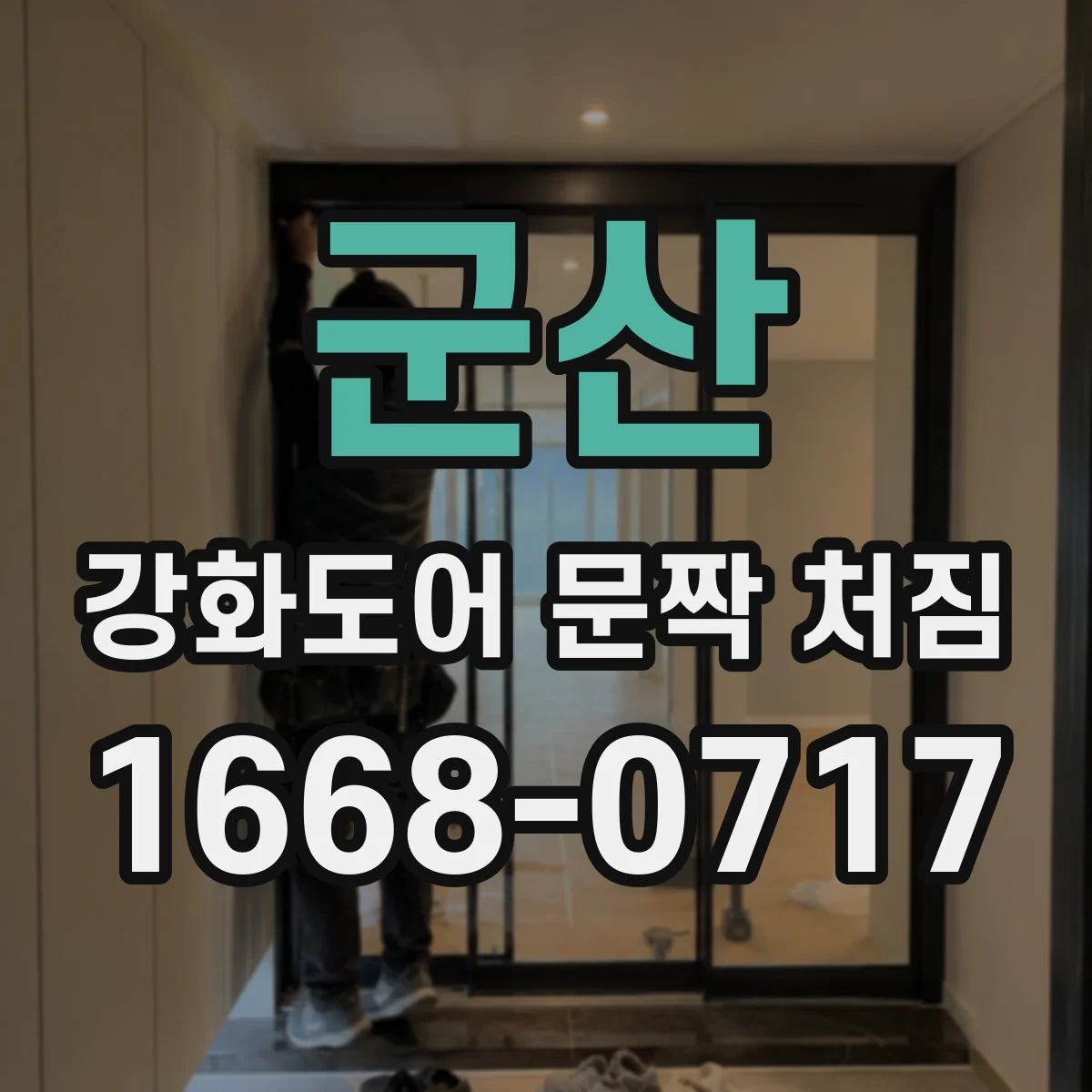 군산 강화도어 문짝 처짐 원인 진단: 문틀 비틀림과 프레임 편차 확인