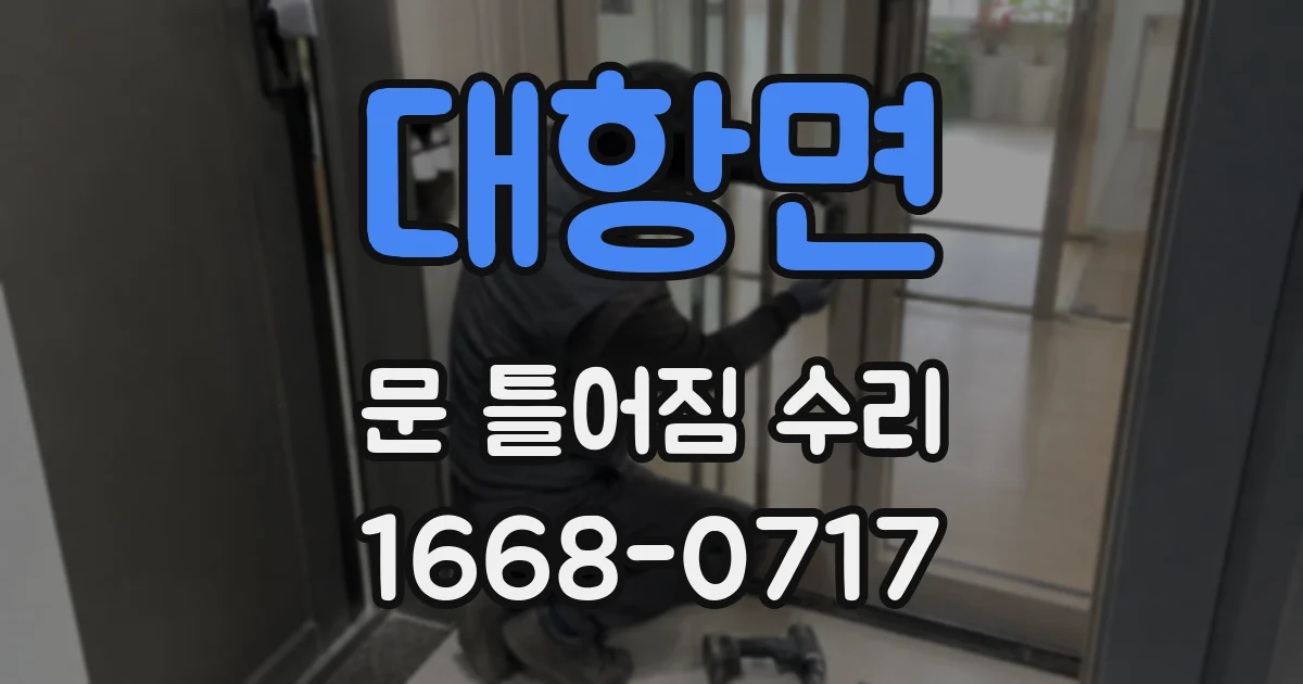 대항면 문 틀어짐 수리