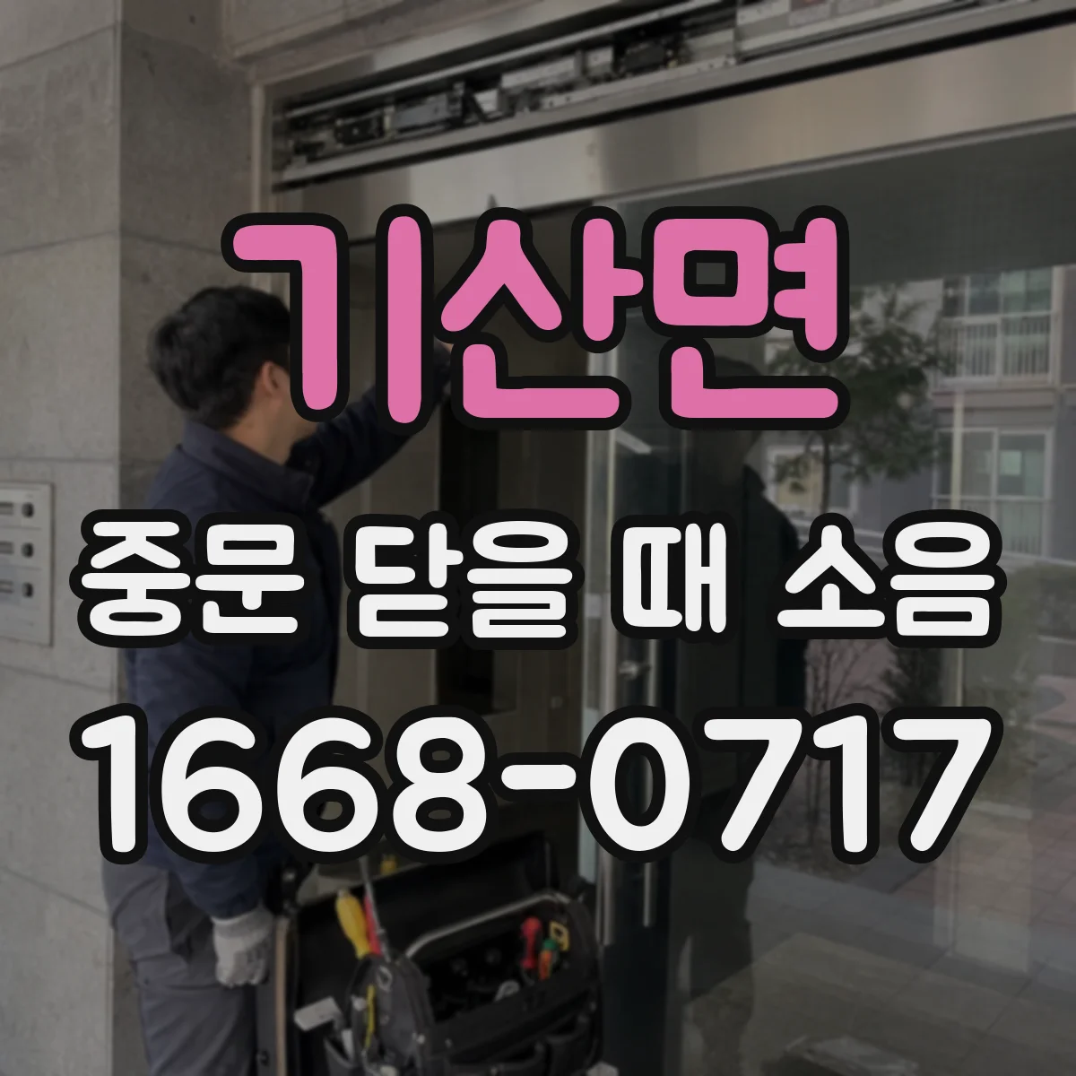 기산면 중문 닫을 때 소음
