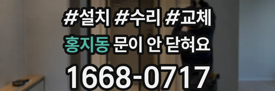 홍지동 문이 안 닫혀요