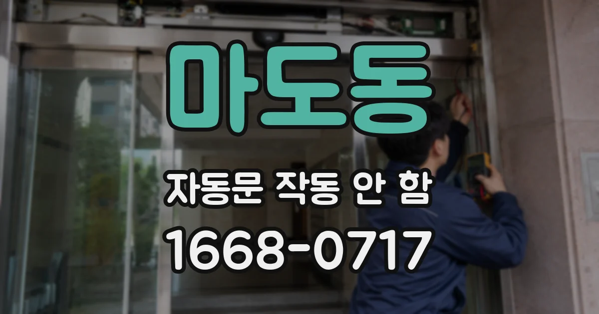 마도동 자동문 작동 안 함