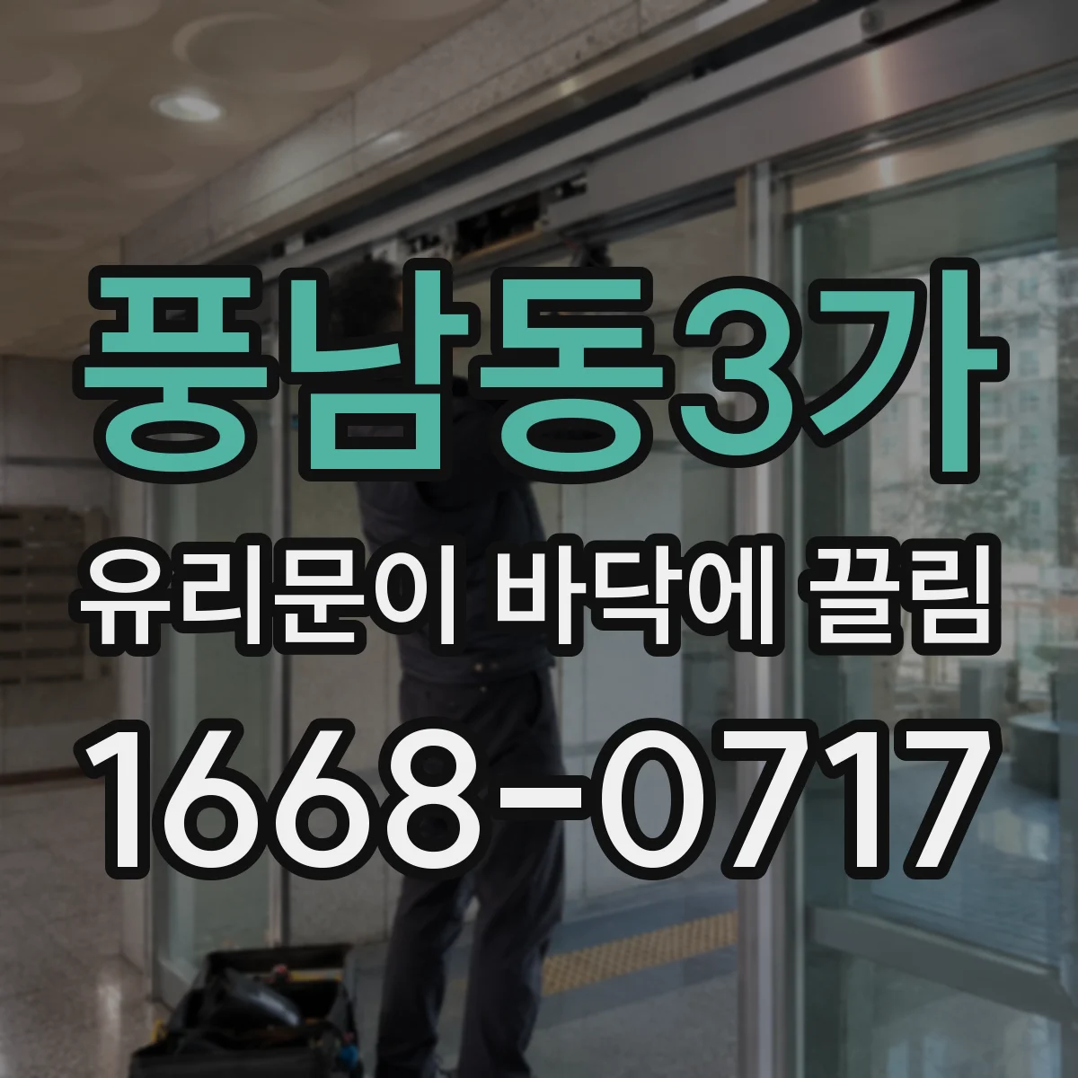풍남동3가 유리문이 바닥에 끌림