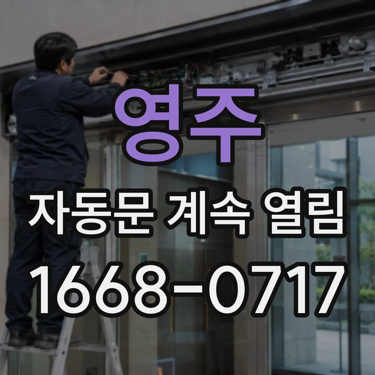 영주 자동문 계속 열림 원인부터 도어 클로저 조절 이상 점검