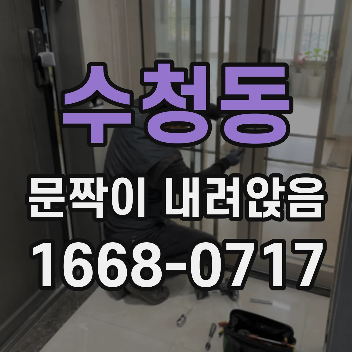 수청동 문짝이 내려앉음