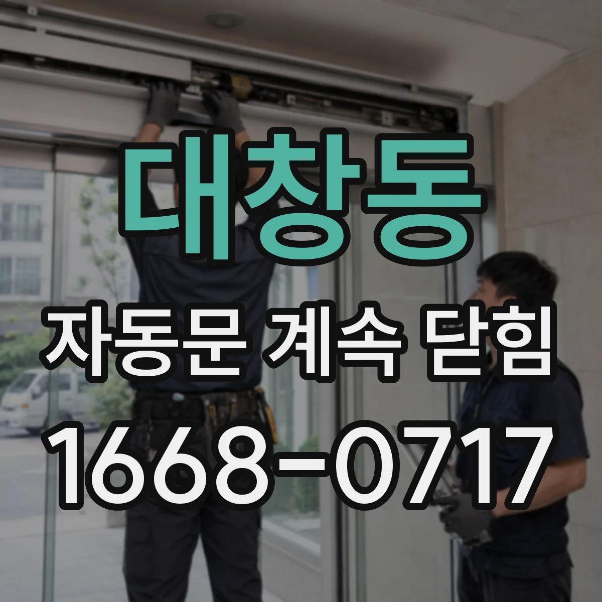 대창동 자동문 계속 닫힘