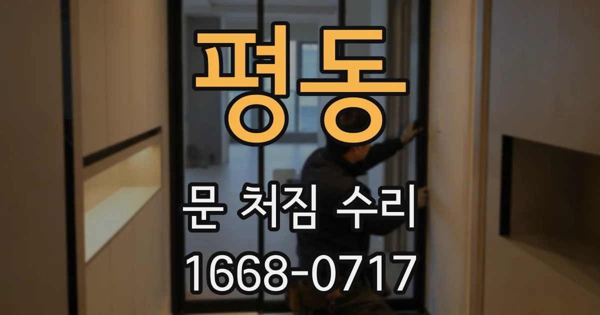 평동 문 처짐 수리