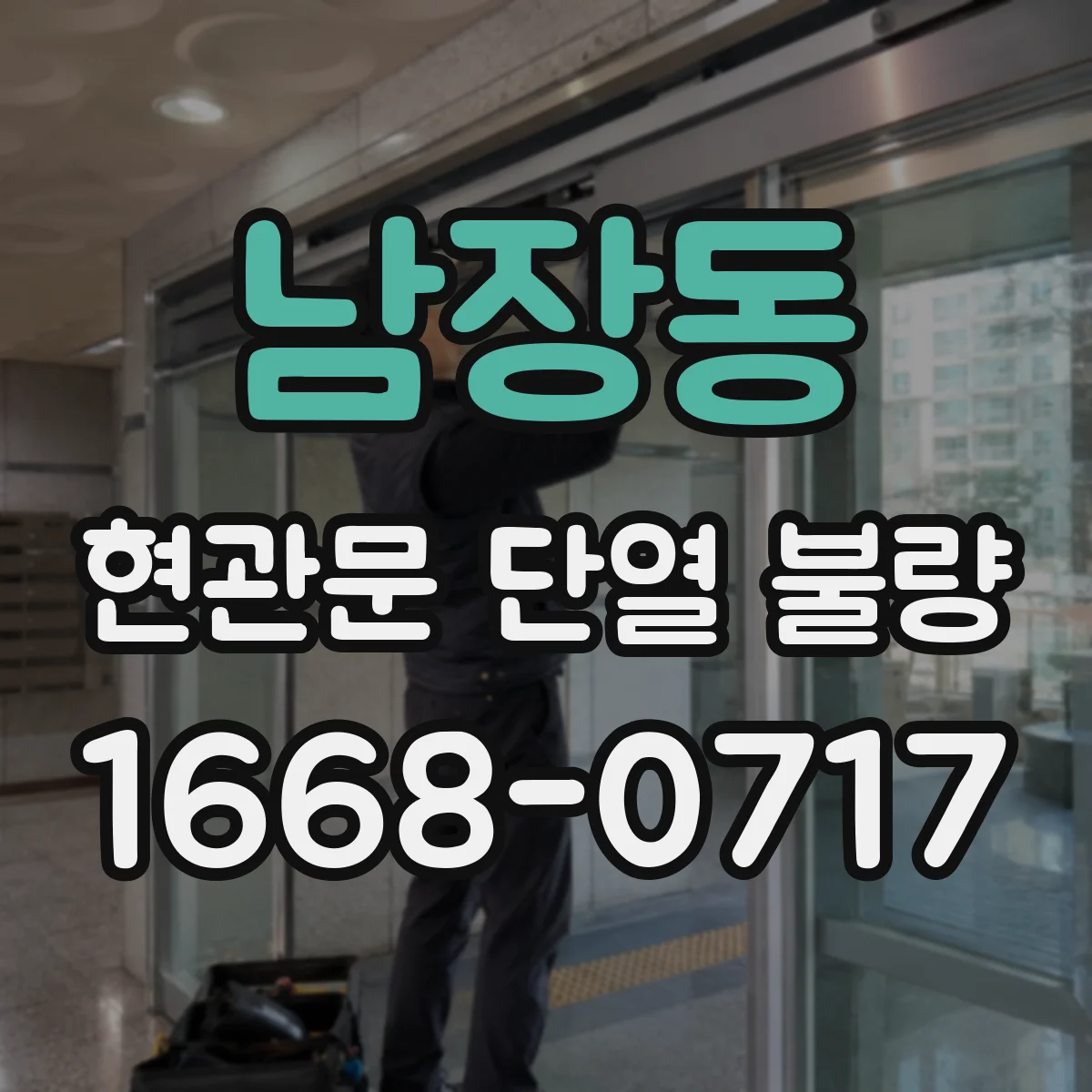 남장동 현관문 단열 불량