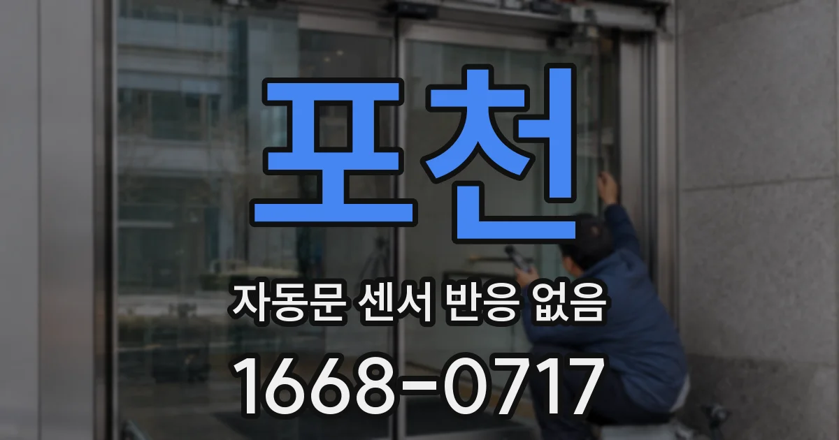 포천 자동문 센서 반응 없음