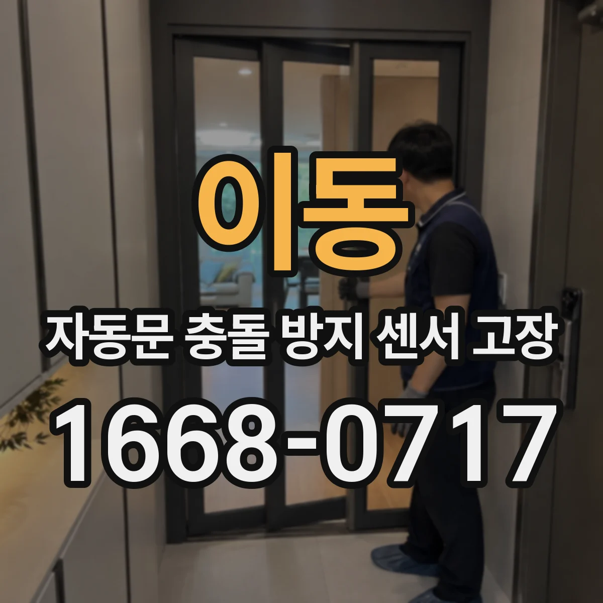 이동 자동문 충돌 방지 센서 고장