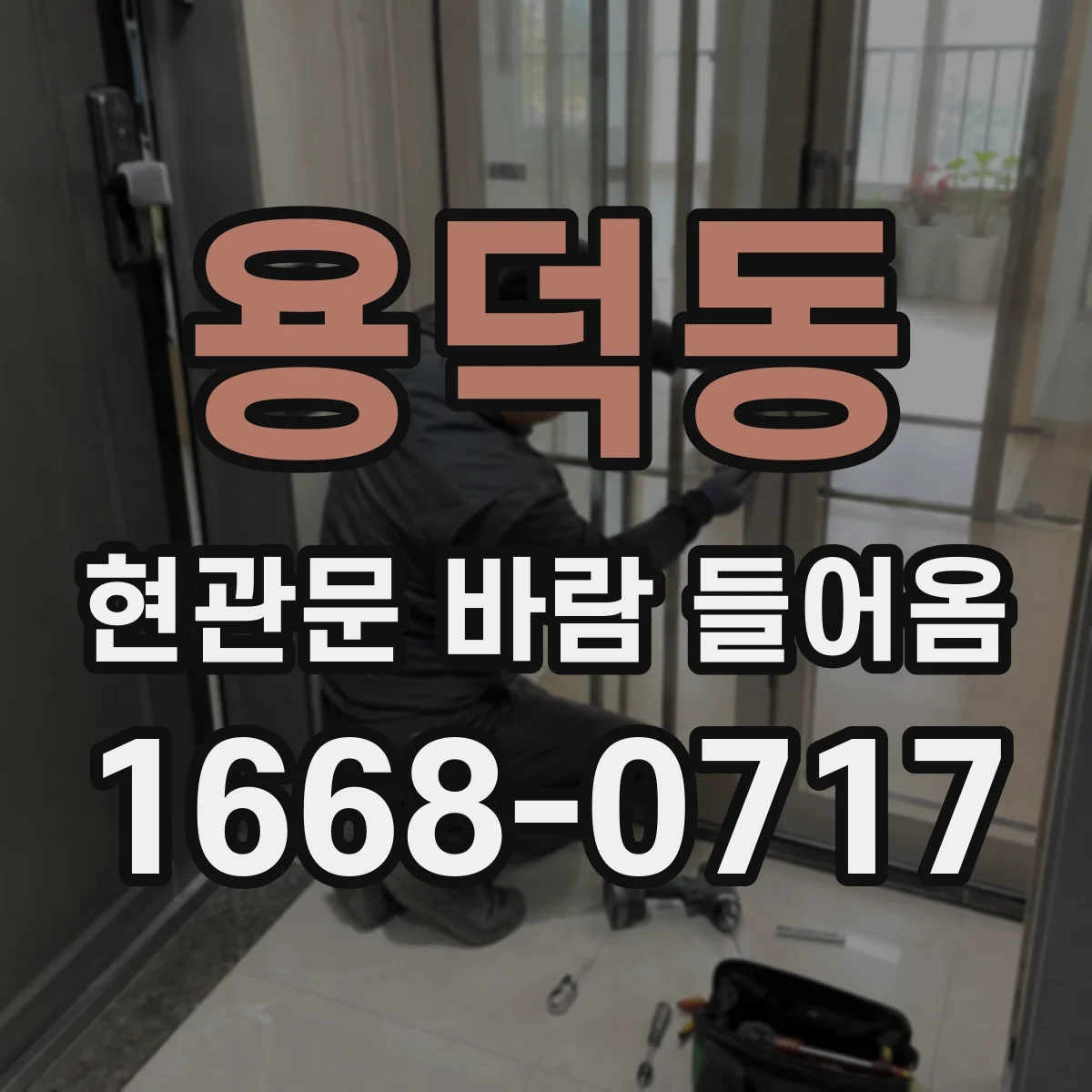 용덕동 현관문 바람 들어옴