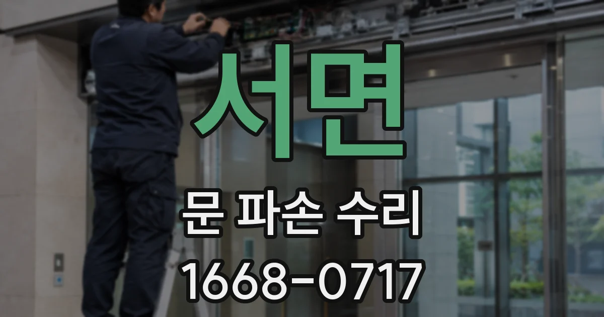 서면 문 파손 수리