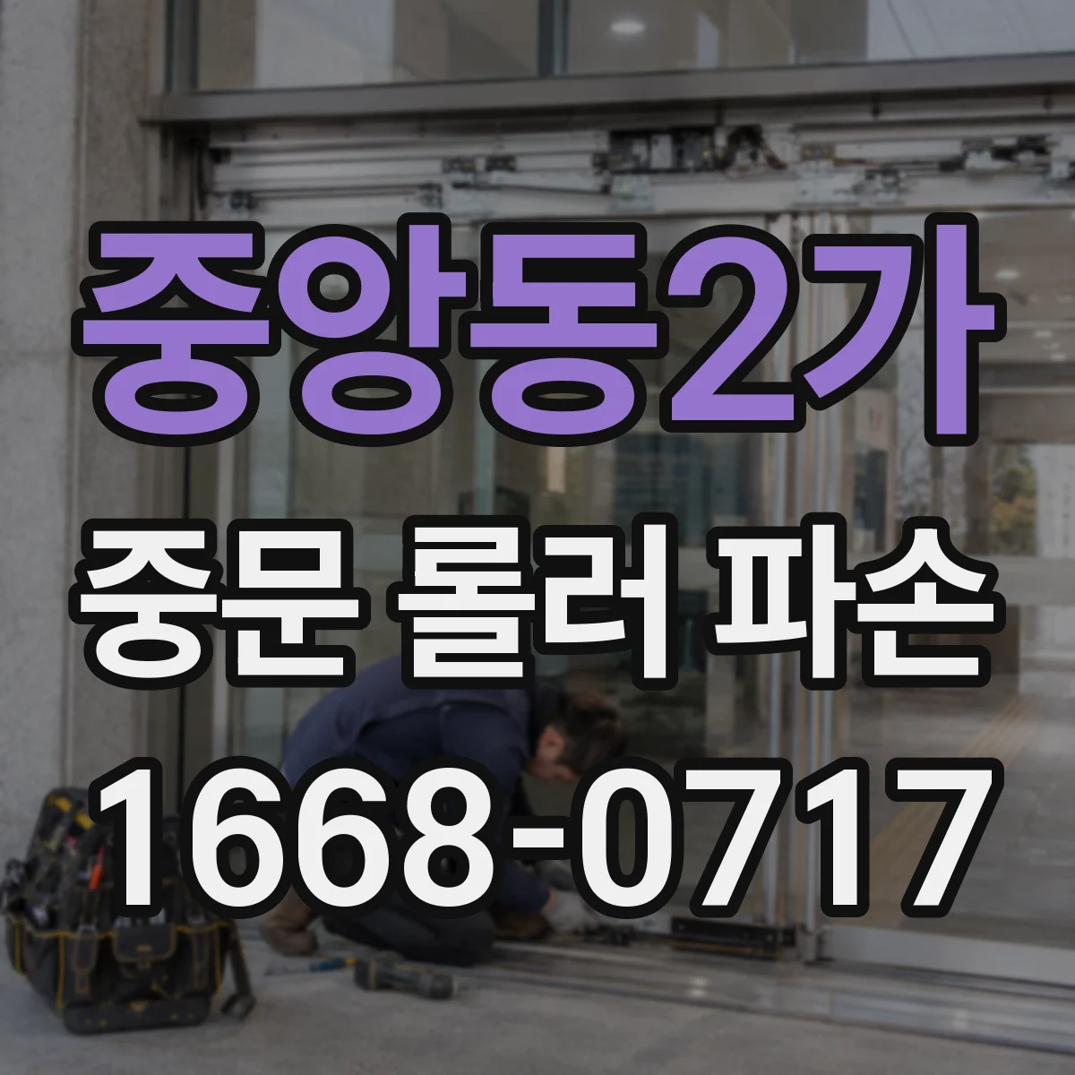 중앙동2가 중문 롤러 파손