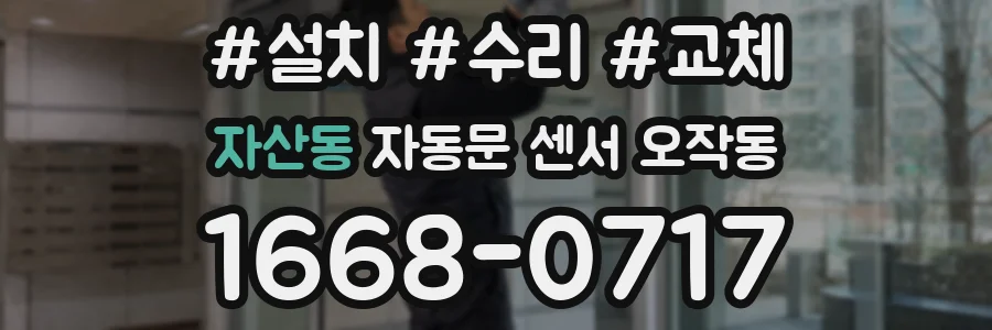 자산동 자동문 센서 오작동