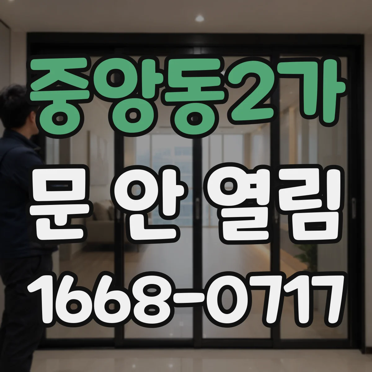 중앙동2가 문 안 열림