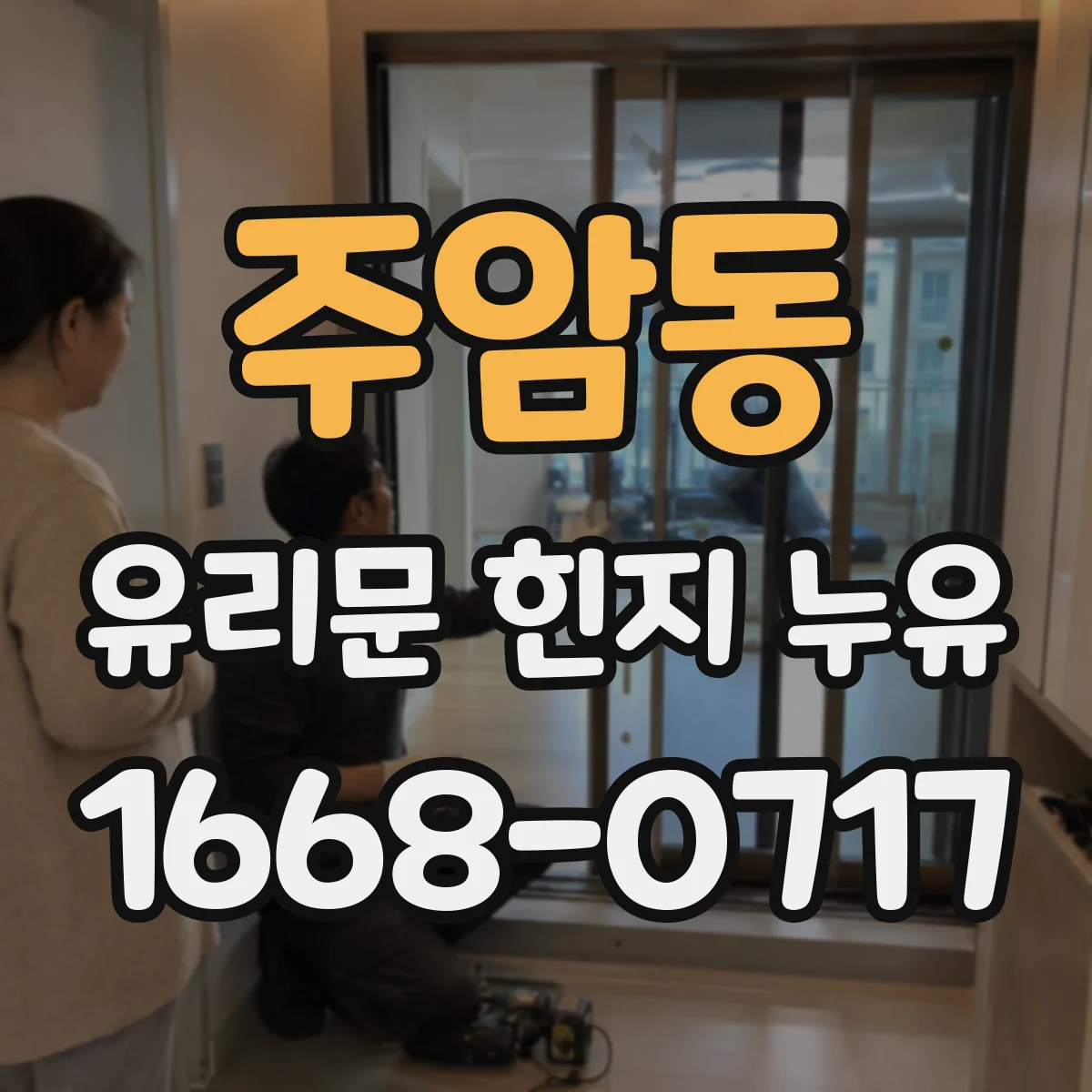 주암동 유리문 힌지 누유