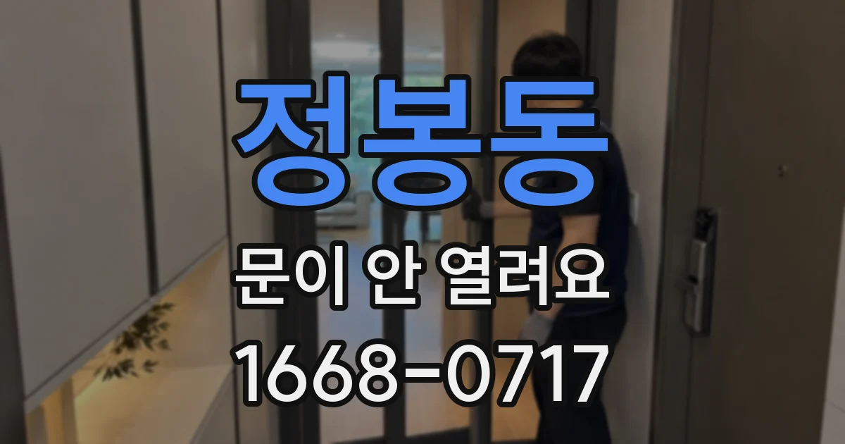 정봉동 문이 안 열려요