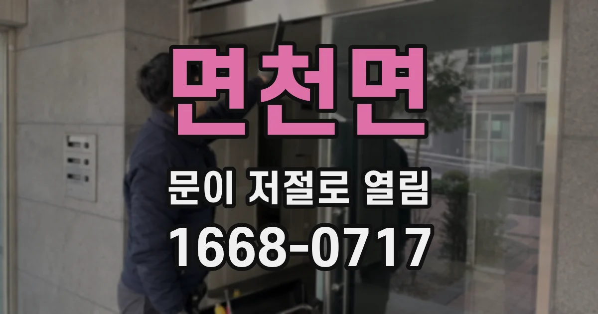 면천면 문이 저절로 열림