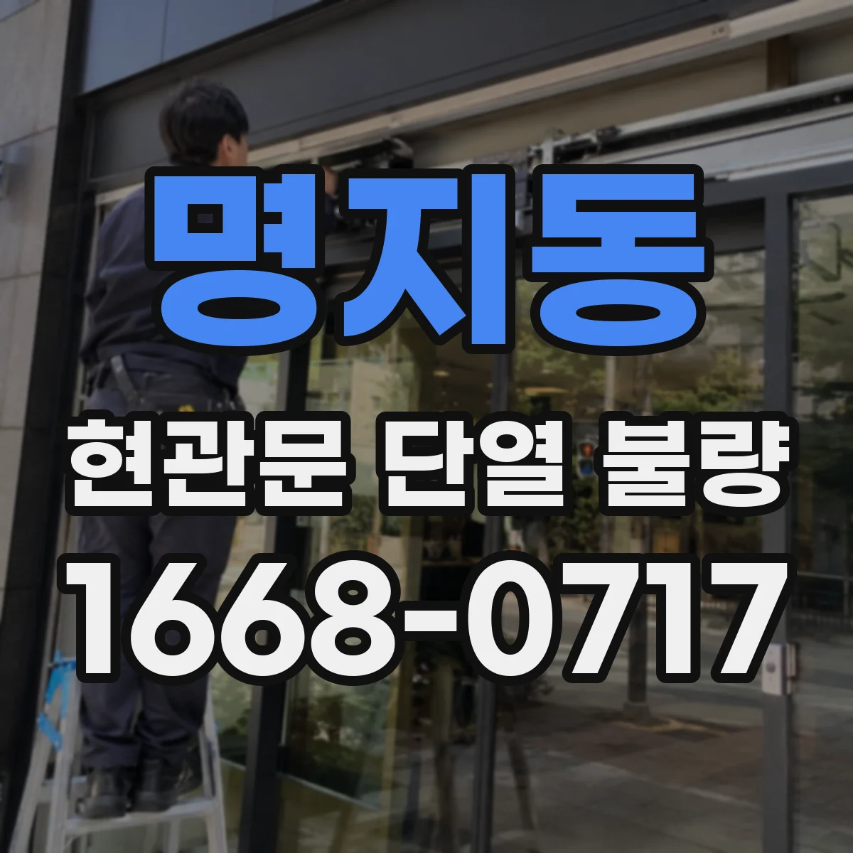 명지동 현관문 단열 불량