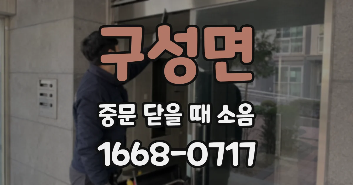 구성면 중문 닫을 때 소음