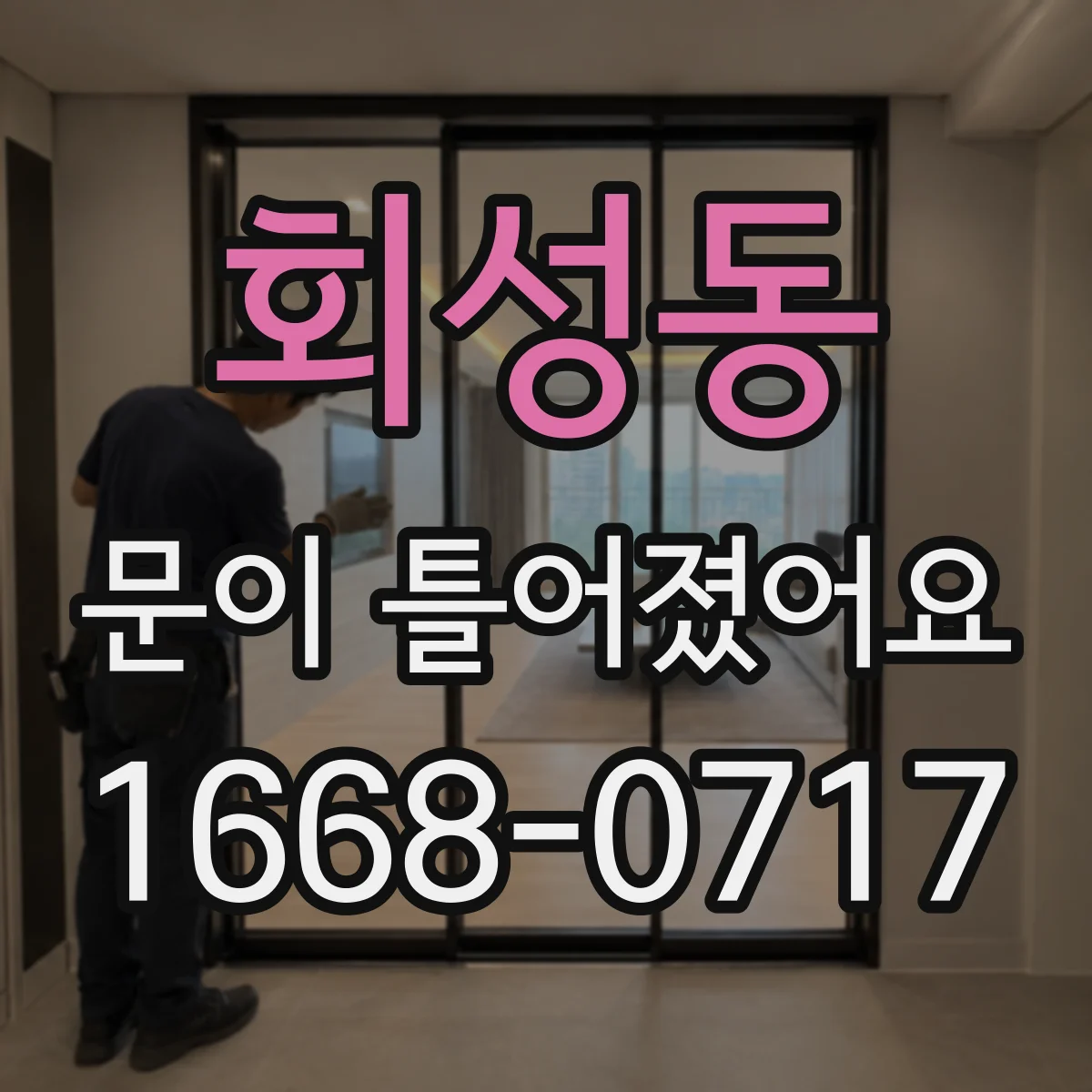 회성동 문이 틀어졌어요