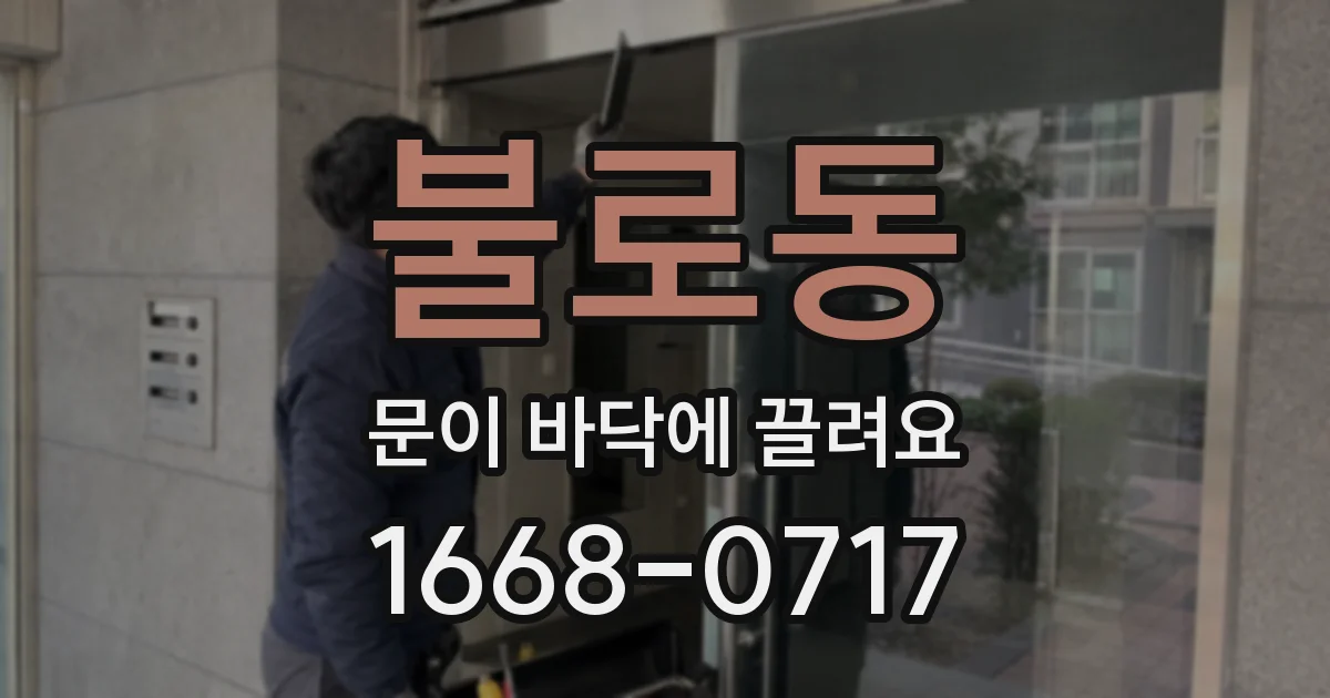 불로동 문이 바닥에 끌려요
