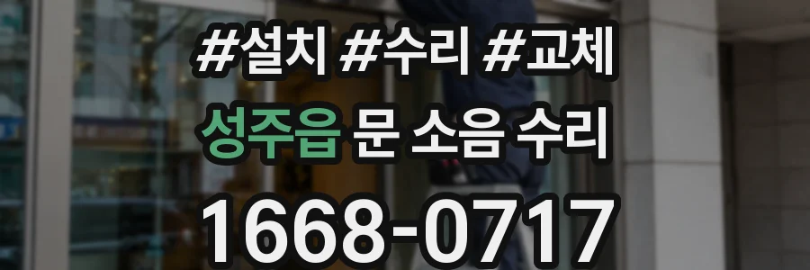 성주읍 문 소음 수리
