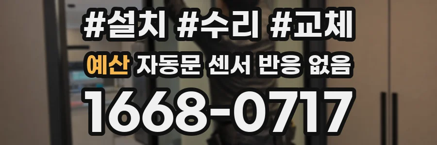 예산 자동문 센서 반응 없음