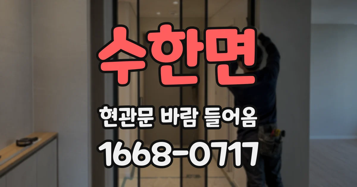 수한면 현관문 바람 들어옴