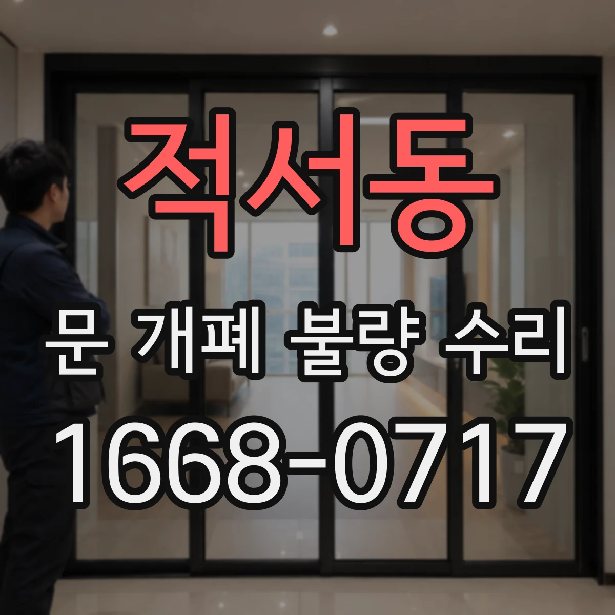 적서동 문 개폐 불량 수리
