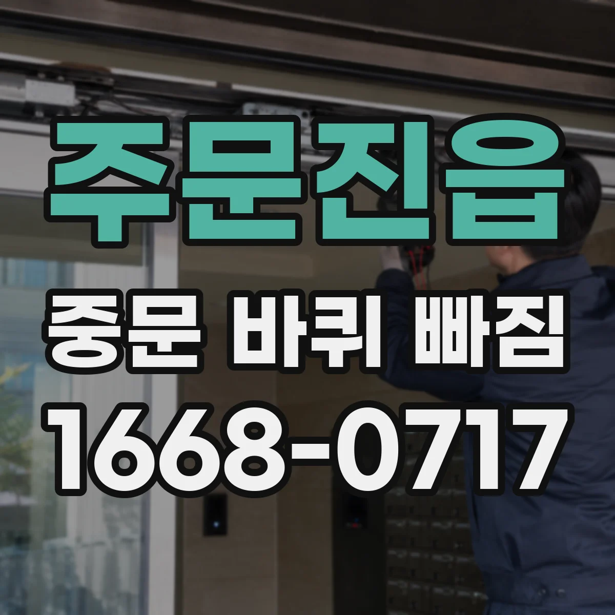 주문진읍 중문 바퀴 빠짐