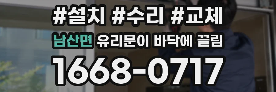 남산면 유리문이 바닥에 끌림