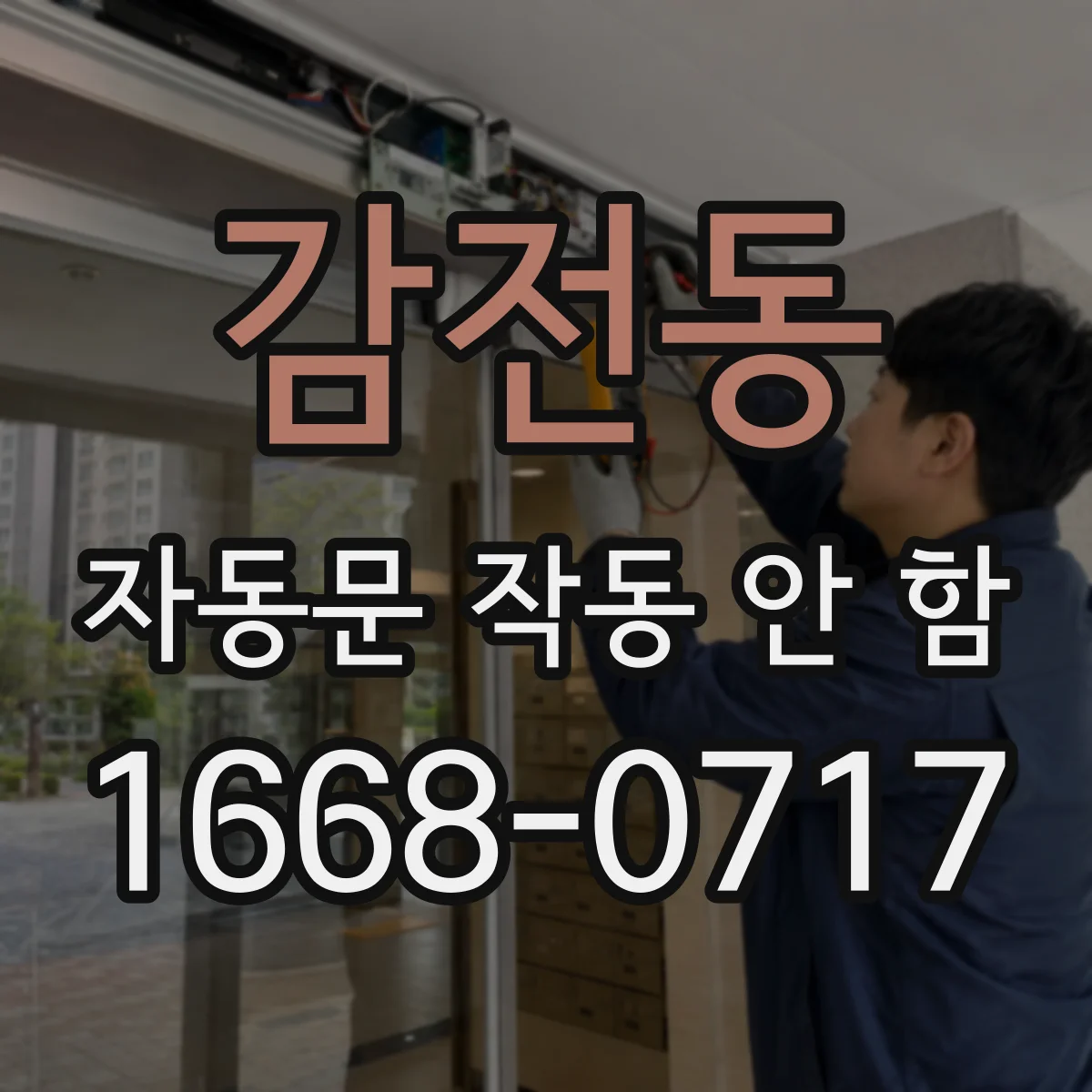 감전동 자동문 작동 안 함
