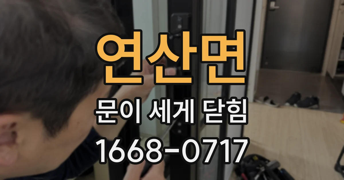 연산면 문이 세게 닫힘