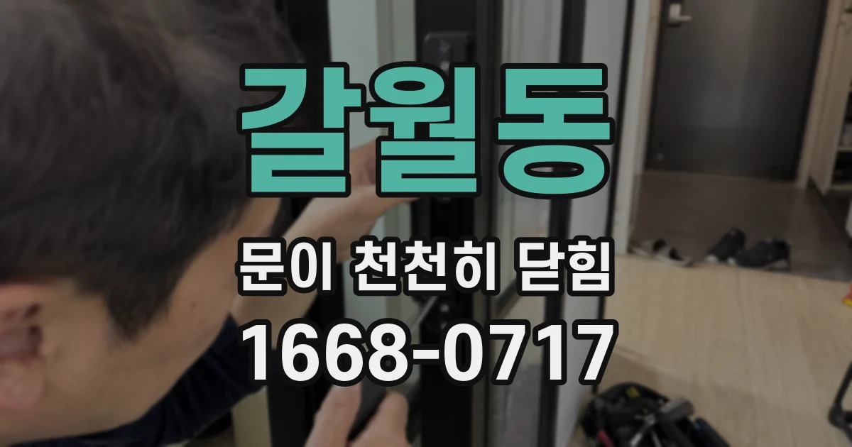 갈월동 문이 천천히 닫힘