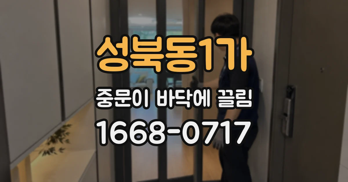 성북동1가 중문이 바닥에 끌림