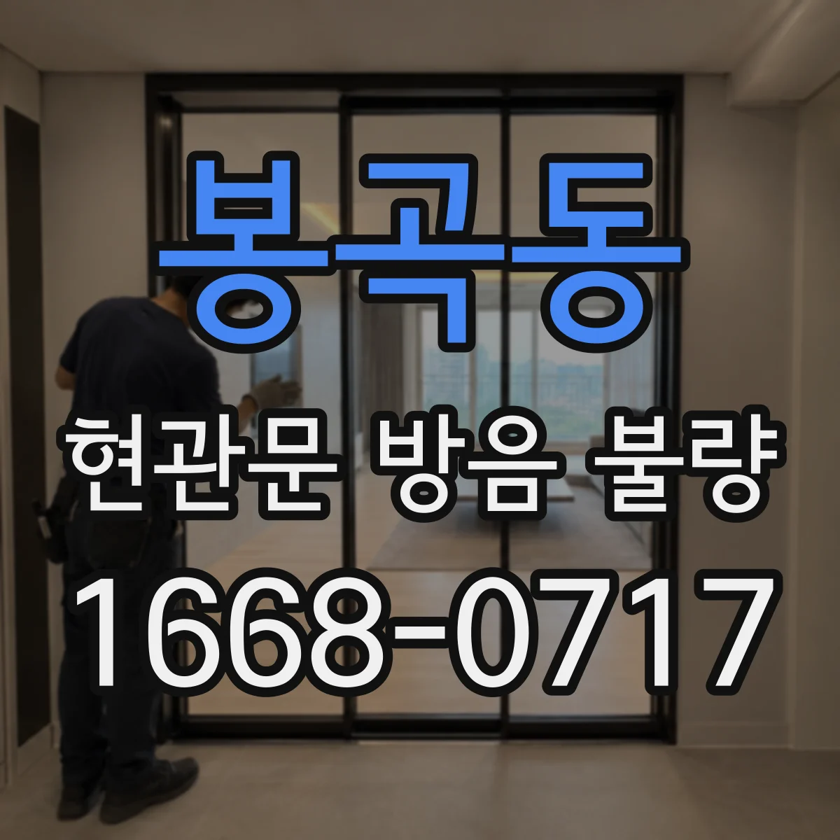 봉곡동 현관문 방음 불량