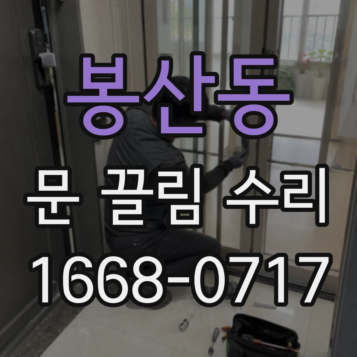 봉산동 문 끌림 수리