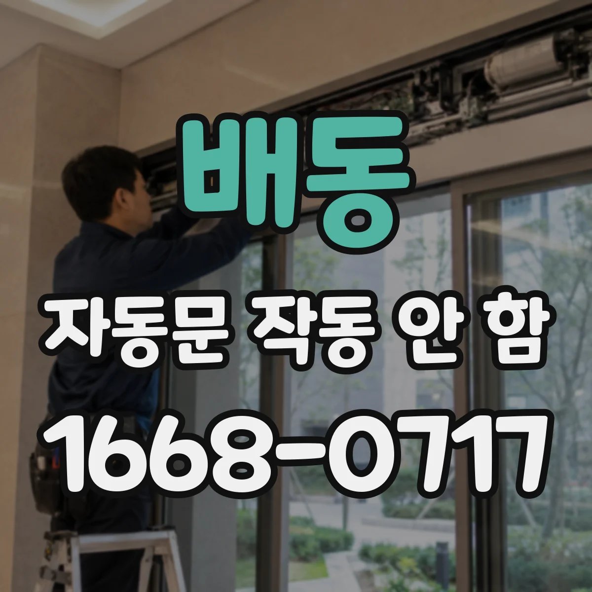 배동 자동문 작동 안 함
