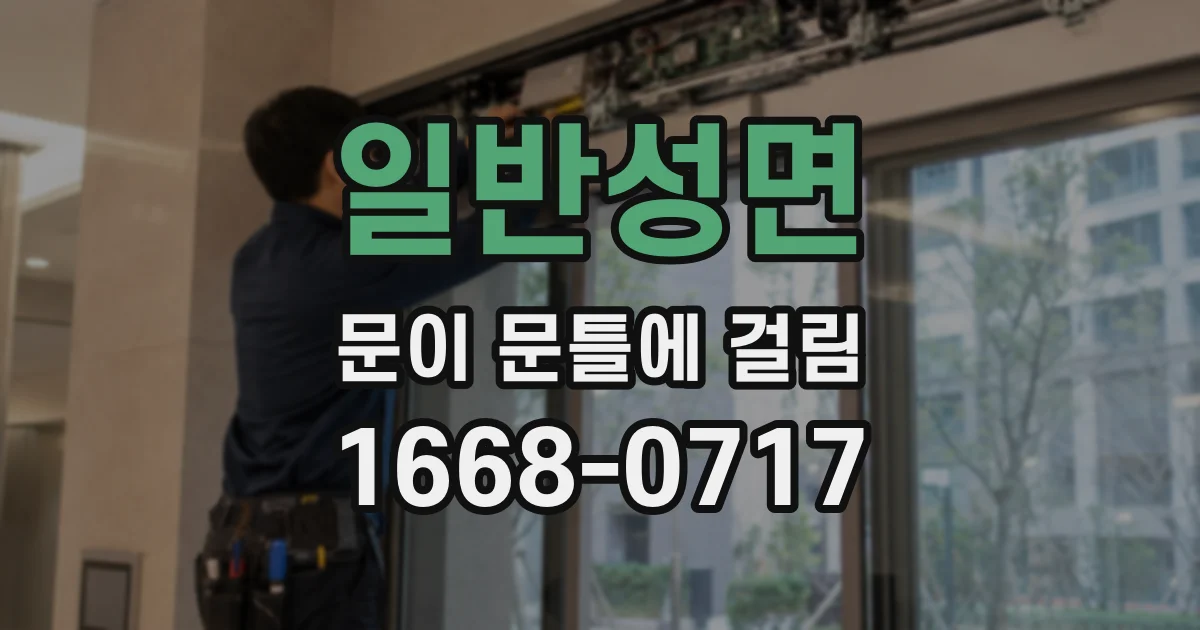 일반성면 문이 문틀에 걸림