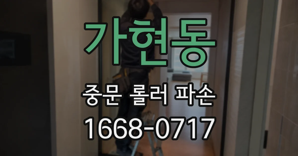 가현동 중문 롤러 파손