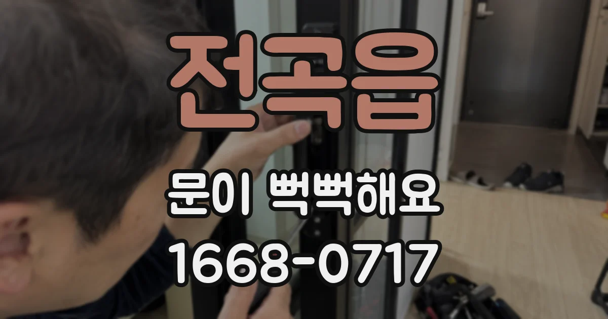전곡읍 문이 뻑뻑해요