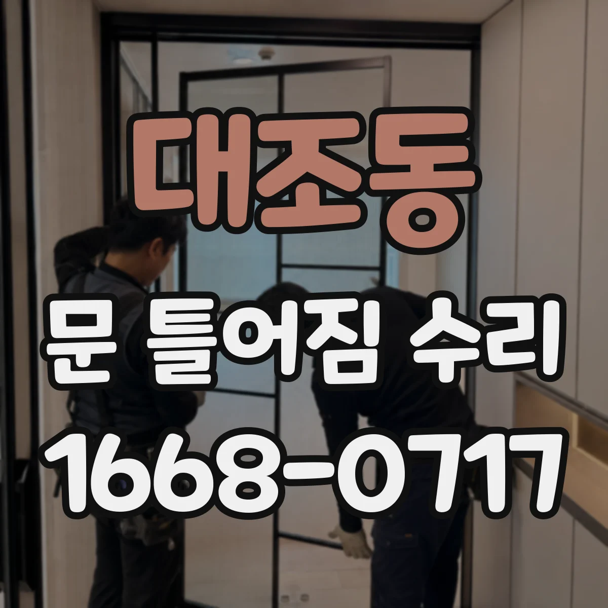 대조동 문 틀어짐 수리