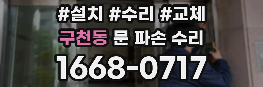 구천동 문 파손 수리